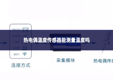 热电偶温度传感器能测量温度吗