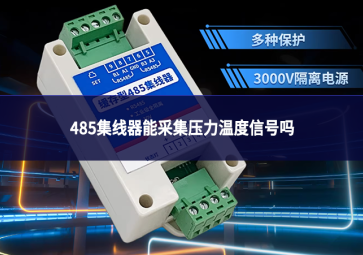 485集线器能采集压力温度信号吗