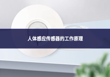 人体感应传感器的工作原理
