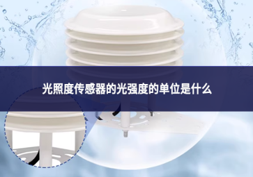 光照度传感器的光强度的单位是什么