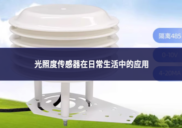 光照度传感器在日常生活中的应用