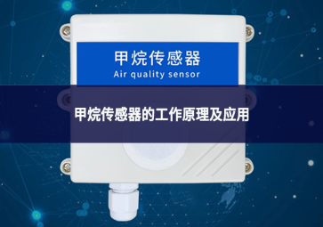 甲烷传感器的工作原理及应用