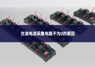 交流电流采集电路不为0的原因