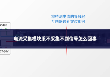 电流采集模块采不采集不到信号怎么回事