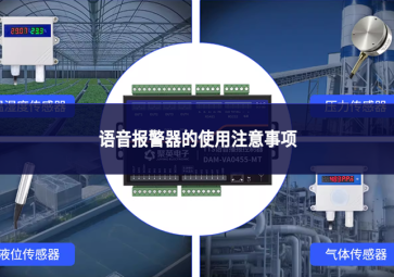 语音报警器的使用注意事项