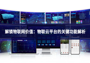 解锁物联网价值：物联云平台的关键功能解析
