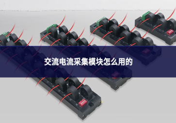 交流电流采集模块怎么用的