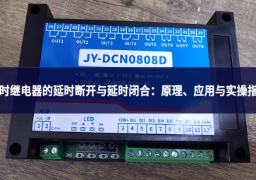 延时继电器的延时断开与延时闭合：原理、应用与实操指南
