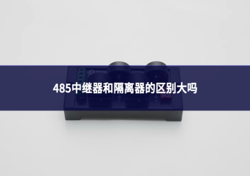 485中继器和隔离器的区别大吗