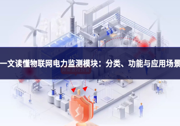 一文读懂物联网电力监测模块：分类、功能与应用场景