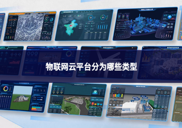 物联网云平台分为哪些类型
