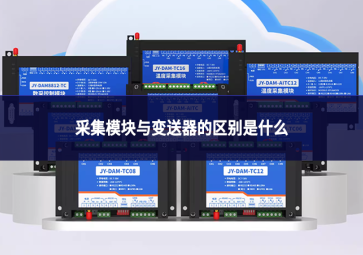 采集模块与变送器的区别是什么