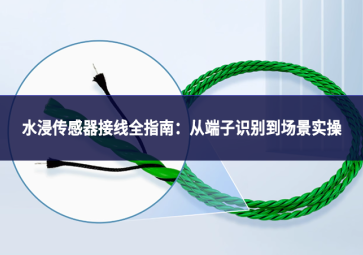 水浸传感器接线全指南：从端子识别到场景实操