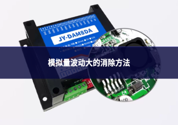 模拟量波动大的消除方法