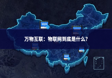 万物互联：物联网到底是什么?
