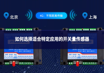 如何选择适合特定应用的开关量传感器?