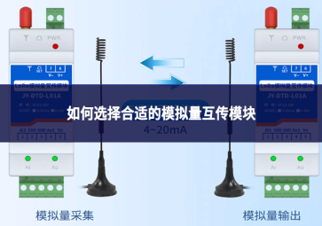 如何选择合适的模拟量互传模块?