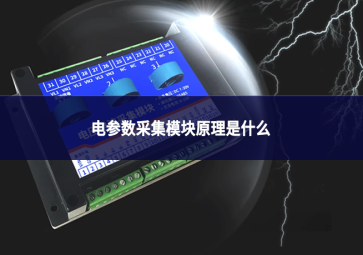 电参数采集模块原理是什么