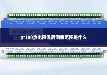 pt100热电阻温度测量范围是什么