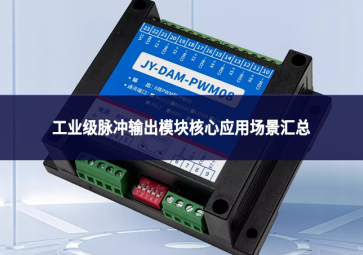 工业级脉冲输出模块核心应用场景汇总