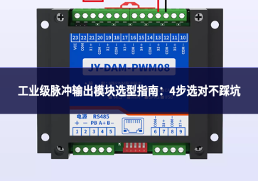 工业级脉冲输出模块选型指南：4步选对不踩坑