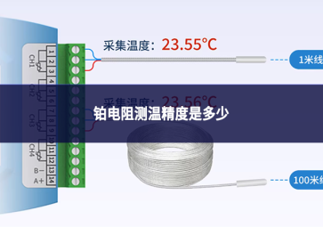 铂电阻测温精度是多少