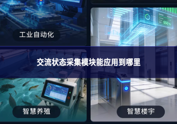 交流状态采集模块能应用到哪里