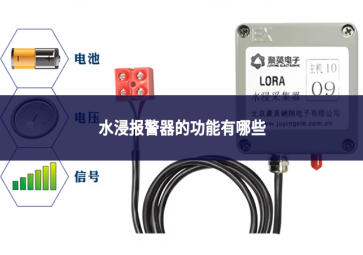 水浸报警器的功能有哪些