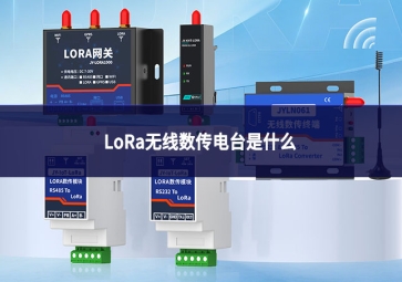 LoRa无线数传电台是什么