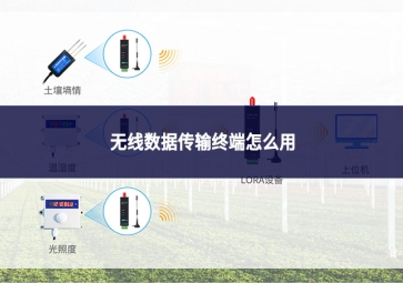 无线数据传输终端怎么用
