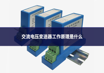 交流电压变送器工作原理是什么