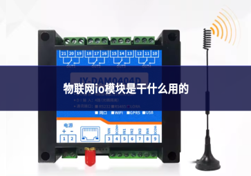 io模块和plc的区别