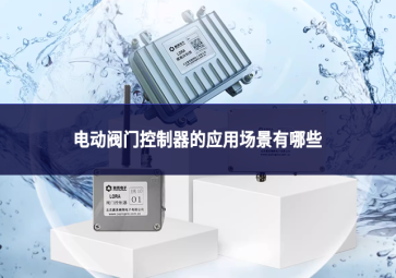 电动阀门控制器的应用场景有哪些?