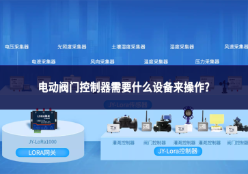 电动阀门控制器需要什么设备来操作?