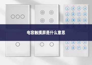 电容触摸屏是什么意思