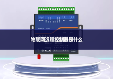 物联网远程控制器是什么