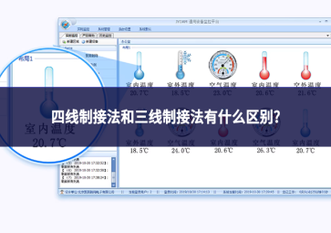 四线制接法和三线制接法有什么区别?