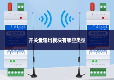 开关量输出模块有哪些类型