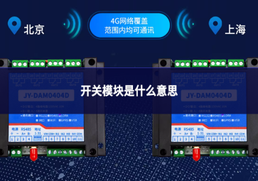 开关量模块是什么意思