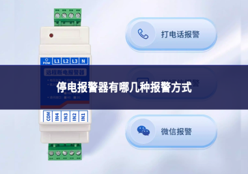 停电报警器有哪几种报警方式?