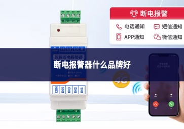 断电报警器什么品牌好
