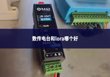 数传电台和lora哪个好