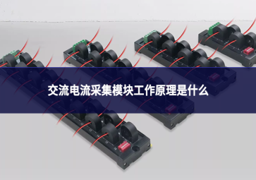 交流电流采集模块工作原理是什么