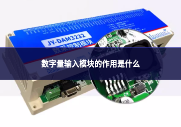 数字量输入模块的作用是什么?