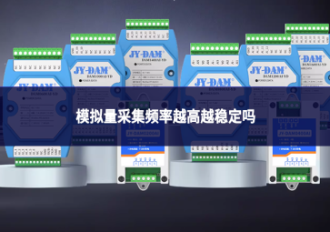 模拟量采集频率越高越稳定吗