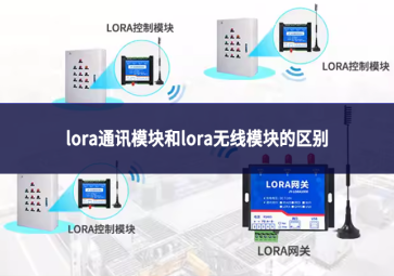 lora通讯模块和lora无线模块的区别