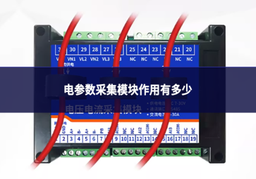电参数采集模块作用有多少