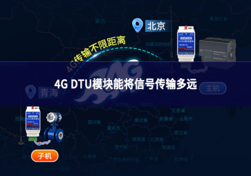4Gdtu模块能将信号传输多远