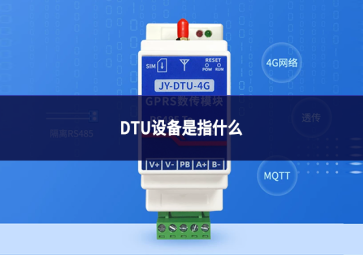 DTU设备是指什么