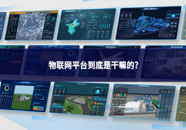 物联网平台到底是干嘛的?